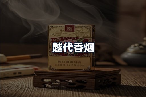 越代香烟